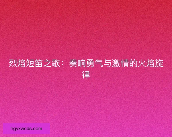 烈焰短笛之歌：奏响勇气与激情的火焰旋律