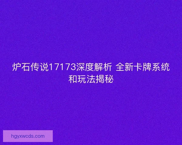 炉石传说17173深度解析 全新卡牌系统和玩法揭秘