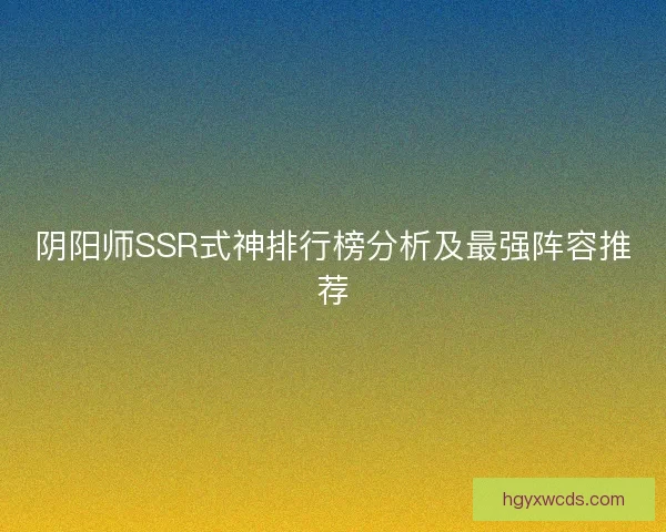阴阳师SSR式神排行榜分析及最强阵容推荐