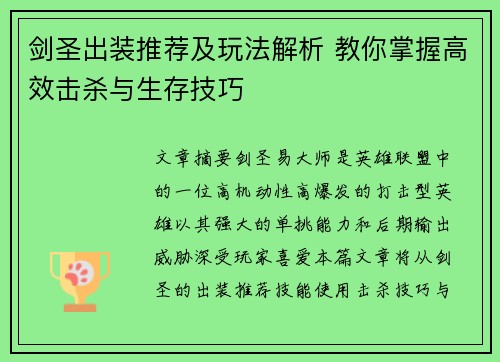 剑圣出装推荐及玩法解析 教你掌握高效击杀与生存技巧