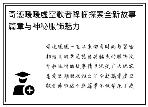 奇迹暖暖虚空歌者降临探索全新故事篇章与神秘服饰魅力