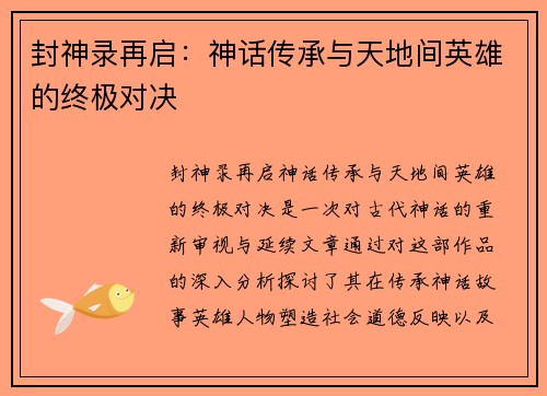 封神录再启：神话传承与天地间英雄的终极对决