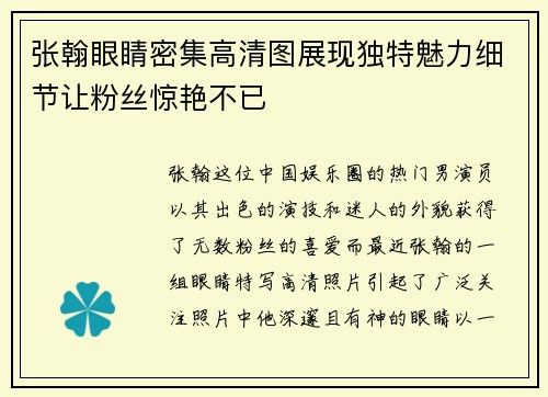 张翰眼睛密集高清图展现独特魅力细节让粉丝惊艳不已