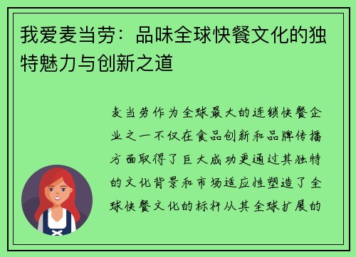 我爱麦当劳：品味全球快餐文化的独特魅力与创新之道