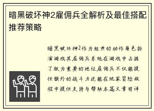 暗黑破坏神2雇佣兵全解析及最佳搭配推荐策略