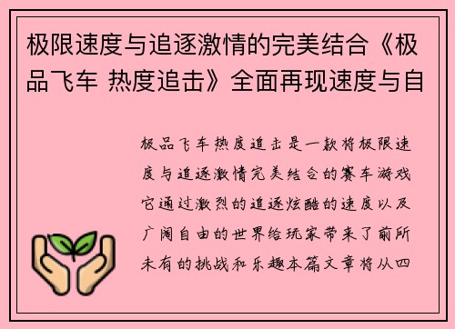 极限速度与追逐激情的完美结合《极品飞车 热度追击》全面再现速度与自由的极限挑战