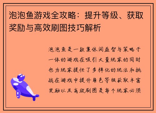 泡泡鱼游戏全攻略：提升等级、获取奖励与高效刷图技巧解析
