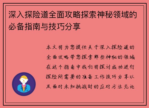 深入探险道全面攻略探索神秘领域的必备指南与技巧分享