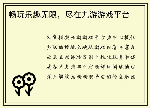 畅玩乐趣无限，尽在九游游戏平台