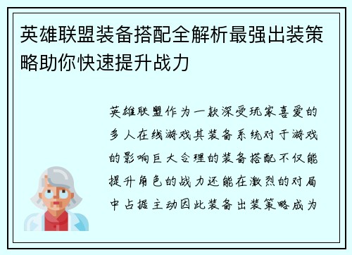 英雄联盟装备搭配全解析最强出装策略助你快速提升战力