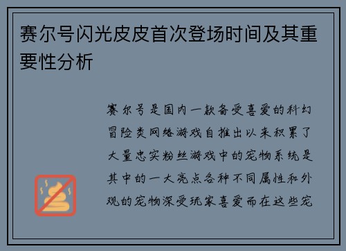 赛尔号闪光皮皮首次登场时间及其重要性分析
