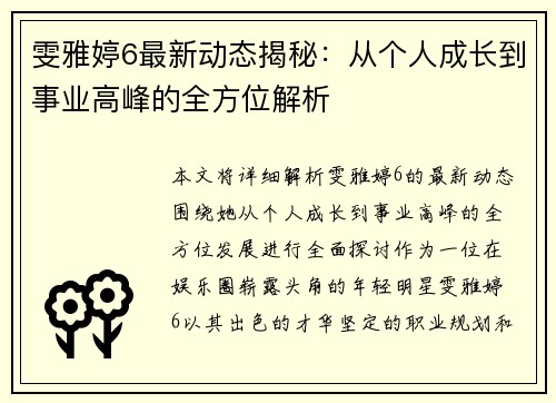 雯雅婷6最新动态揭秘：从个人成长到事业高峰的全方位解析
