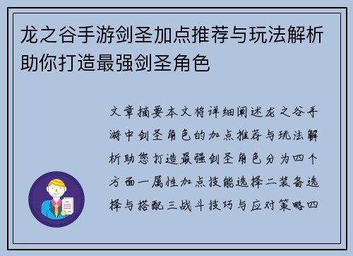 龙之谷手游剑圣加点推荐与玩法解析助你打造最强剑圣角色